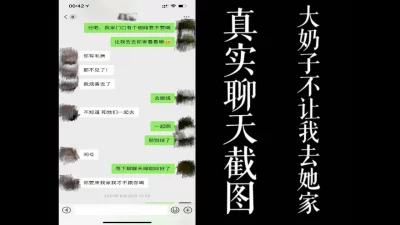 大奶子骚逼不肯让我去她家操她！！