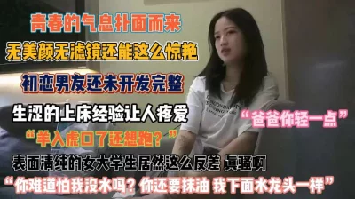 []“干爹你轻点”未被男友开发完生涩的上床经验需调教『狠货高科技看简阶』