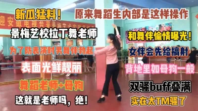 []新瓜猛料！景梅艺拉丁舞老师偷情曝光实在太他妈骚了『狠货高科技看简阶』